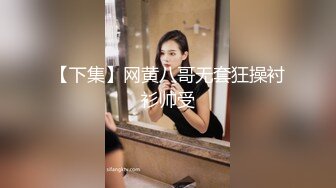 【下集】网黄八哥无套狂操衬衫帅受