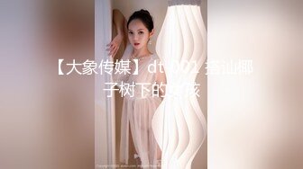 【大象传媒】dt-001 搭讪椰子树下的女孩