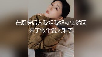 在厨房后入我姐我妈就突然回来了做个爱太难了