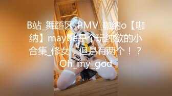 B站_舞蹈区_PMV_咖纳o【咖纳】maybe是个玩纯欲的小合集_修女，但是有两个！？Oh_my_god