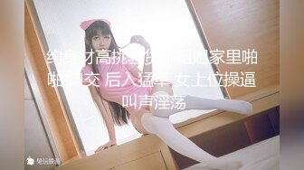 约身材高挑骚货小姐姐家里啪啪 口交 后入猛草 女上位操逼 叫声淫荡