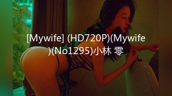 [Mywife] (HD720P)(Mywife)(No1295)小林 零