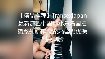 【精品推荐】Transexjapan最新流出中国TS小乐岛国拍摄系列新作 激战岛国男优操到高潮脸