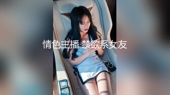 情色主播 禁欲系女友