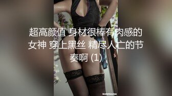 超高颜值 身材很棒有肉感的女神 穿上黑丝 精尽人亡的节奏啊 (1)