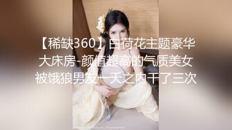 【稀缺360】白荷花主题豪华大床房-颜值超高的气质美女被饿狼男友一天之内干了三次