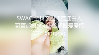 SWAG 宝贝亲自式范连白人哥哥都很少知道的超脏爱爱招式搞 Simonac