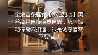 金发苗条骚女【奶油甜心】黑丝舔足自摸道具自慰，舔弄振动棒掰穴扣逼，很是诱惑喜欢不要错过