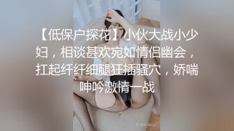 【低保户探花】小伙大战小少妇，相谈甚欢宛如情侣幽会，扛起纤纤细腿狂插骚穴，娇喘呻吟激情一战