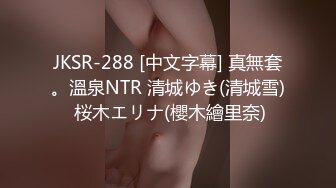 JKSR-288 [中文字幕] 真無套。溫泉NTR 清城ゆき(清城雪) 桜木エリナ(櫻木繪里奈)