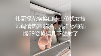 伟哥探花换换口味上位找女技师调情热舞啪啪，乳推舔菊插嘴69姿势搞几下就射了