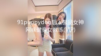 91puppydog后入极品女神网袜健身女教练(VIP)