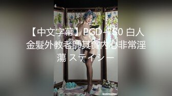 【中文字幕】PGD-750 白人金髮外教老師其實內心非常淫蕩 ステイシー