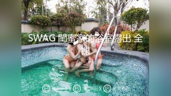 SWAG 閨蜜家的浴室露出 全裸