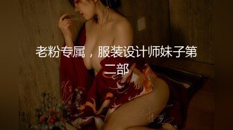 老粉专属，服装设计师妹子第二部