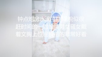 钟点炮房水滴监控TP貌似很赶时间的一对偷情男女骚女戴着文胸上位屁股扭的非常好看