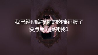 我已经彻底被你的肉棒征服了快点用力操死我1