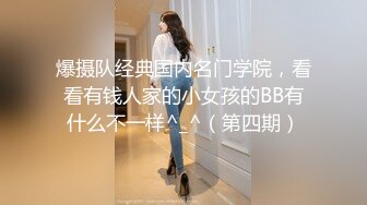 爆摄队经典国内名门学院，看看有钱人家的小女孩的BB有什么不一样^_^（第四期）