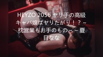 HEYZO 2056 ヤリ手の高級キャバ嬢はヤリたがり！？～枕営業もお手のもの～ – 夏目なな