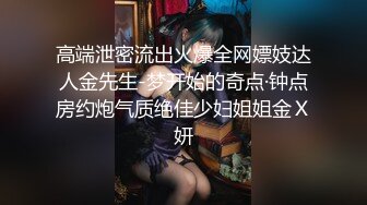 高端泄密流出火爆全网嫖妓达人金先生-梦开始的奇点·钟点房约炮气质绝佳少妇姐姐金Ｘ妍