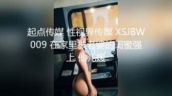 起点传媒 性视界传媒 XSJBW009 在家里被老婆的闺蜜强上 仙儿媛