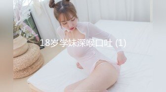 18岁学妹深喉口吐 (1)