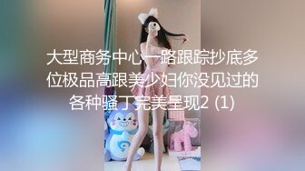 大型商务中心一路跟踪抄底多位极品高跟美少妇你没见过的各种骚丁完美呈现2 (1)