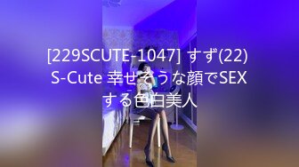 [229SCUTE-1047] すず(22) S-Cute 幸せそうな顔でSEXする色白美人