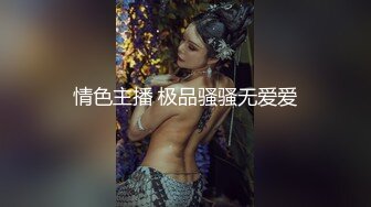 情色主播 极品骚骚无爱爱