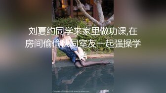 刘夏约同学来家里做功课,在房间偷偷伙同室友一起强操学弟