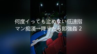 何度イっても止めない低速指マン痴漢→降りたら即強姦 2