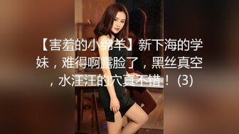 【害羞的小绵羊】新下海的学妹，难得啊露脸了，黑丝真空，水汪汪的穴真不错！ (3)