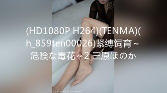 (HD1080P H264)(TENMA)(h_859ten00026)紧缚饲育～危険な毒花～2 三原ほのか