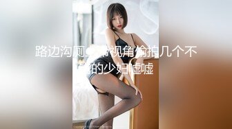 【快递小妹】菜鸟驿站露出，同事就在身后，小骚货也敢露胸去厕所抠逼，玩得就是心跳 (1)