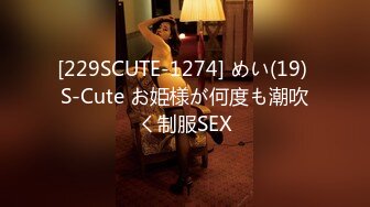 [229SCUTE-1274] めい(19) S-Cute お姫様が何度も潮吹く制服SEX