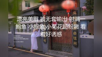 漂亮美眉 被无套输出 射满一鲍鱼 小鲍鱼 小菊花超粉嫩 看着好诱惑