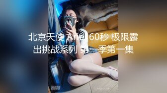 北京天使 Ariel 60秒 极限露出挑战系列 第一季第一集