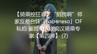 【骑乘控狂喜】“掐我啊”邻家反差台妹「babeneso」OF私拍 童颜美穴逆痴汉骑乘专家【第四弹】 (7)