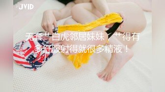 无套艹白虎邻居妹妹，艹得有多舒服射得就很多精液！