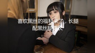  喜欢黑丝的福利来了，长腿配黑丝腿更长