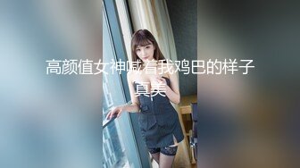 高颜值女神喊着我鸡巴的样子真美