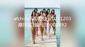 afchinatvBJ夏娃_20211203摩托摇1编号1D00BB92