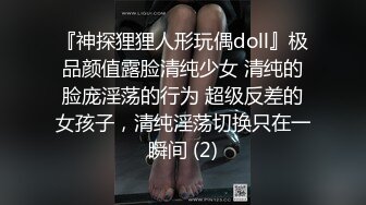 『神探狸狸人形玩偶doll』极品颜值露脸清纯少女 清纯的脸庞淫荡的行为 超级反差的女孩子，清纯淫荡切换只在一瞬间 (2)