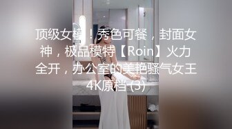 顶级女模！秀色可餐，封面女神，极品模特【Roin】火力全开，办公室的美艳骚气女王4K原档 (3)