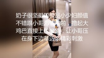 奶子很坚挺的极品小少妇颜值不错跟小哥激情啪啪，撸起大鸡巴直接上位坐插，让小哥压在身下边草边亲精彩刺激