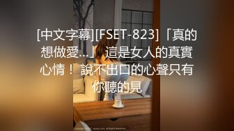 [中文字幕][FSET-823]「真的想做愛…」 這是女人的真實心情！ 說不出口的心聲只有你聽的見