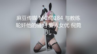 麻豆传媒 MCY0184 与教练轮奸他的骚妇 新人女优 倪菀儿