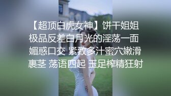 【超顶白虎女神】饼干姐姐 极品反差白月光的淫荡一面 媚惑口交 紧致多汁蜜穴嫩滑裹茎 荡语四起 玉足榨精狂射