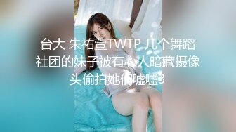 台大 朱祐萱TWTP 几个舞蹈社团的妹子被有心人暗藏摄像头偷拍她们嘘嘘3