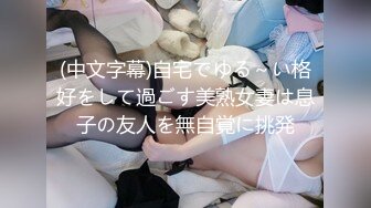 (中文字幕)自宅でゆる～い格好をして過ごす美熟女妻は息子の友人を無自覚に挑発